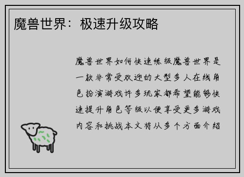 魔兽世界：极速升级攻略