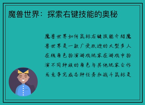 魔兽世界：探索右键技能的奥秘