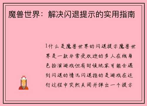 魔兽世界：解决闪退提示的实用指南