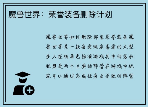 魔兽世界：荣誉装备删除计划