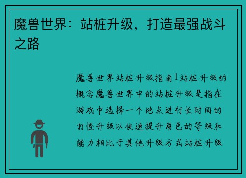 魔兽世界：站桩升级，打造最强战斗之路