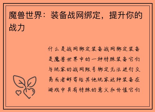 魔兽世界：装备战网绑定，提升你的战力