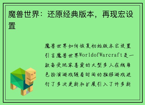 魔兽世界：还原经典版本，再现宏设置