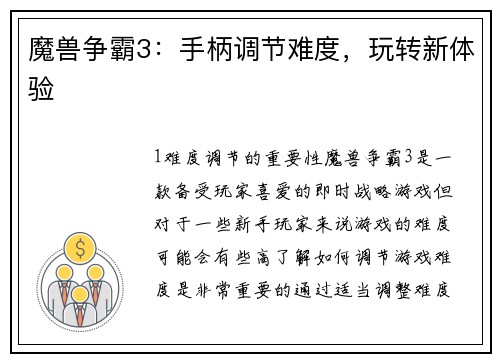 魔兽争霸3：手柄调节难度，玩转新体验