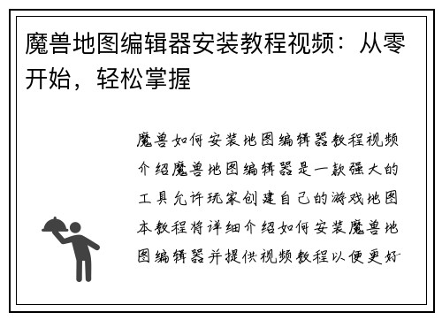 魔兽地图编辑器安装教程视频：从零开始，轻松掌握