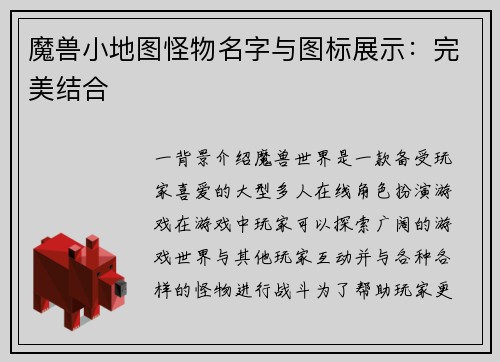 魔兽小地图怪物名字与图标展示：完美结合