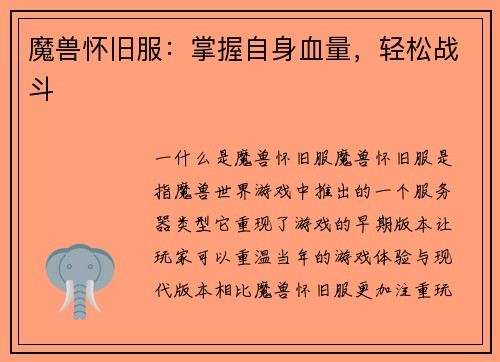 魔兽怀旧服：掌握自身血量，轻松战斗