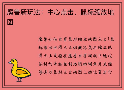 魔兽新玩法：中心点击，鼠标缩放地图