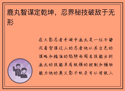 鹿丸智谋定乾坤，忍界秘技破敌于无形