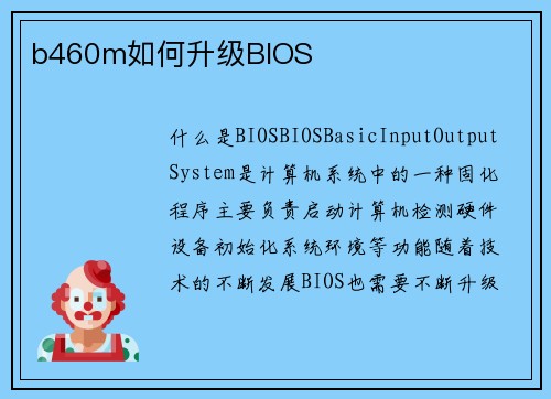 b460m如何升级BIOS