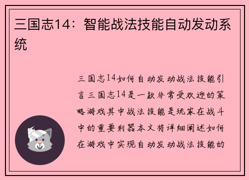 三国志14：智能战法技能自动发动系统