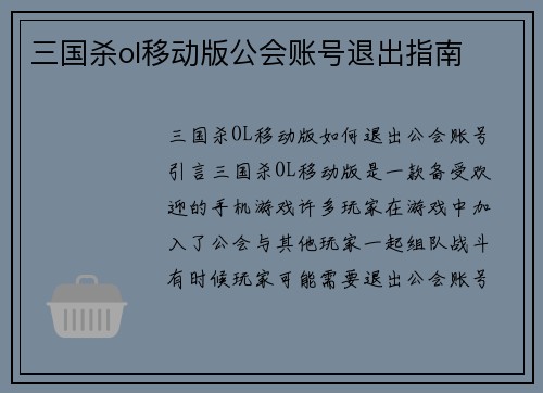 三国杀ol移动版公会账号退出指南