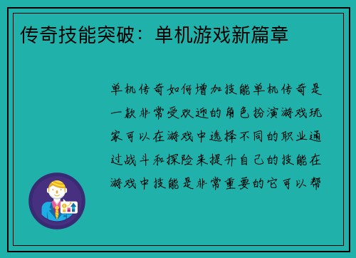 传奇技能突破：单机游戏新篇章